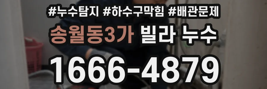송월동3가 빌라 누수