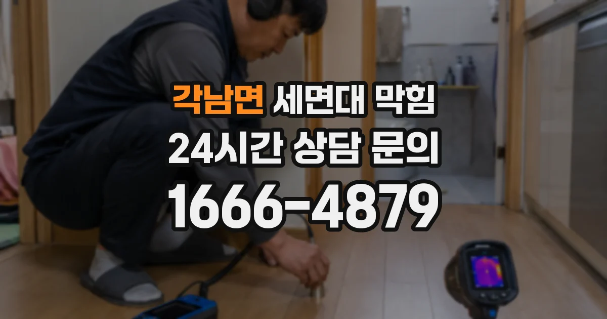 각남면 세면대 막힘