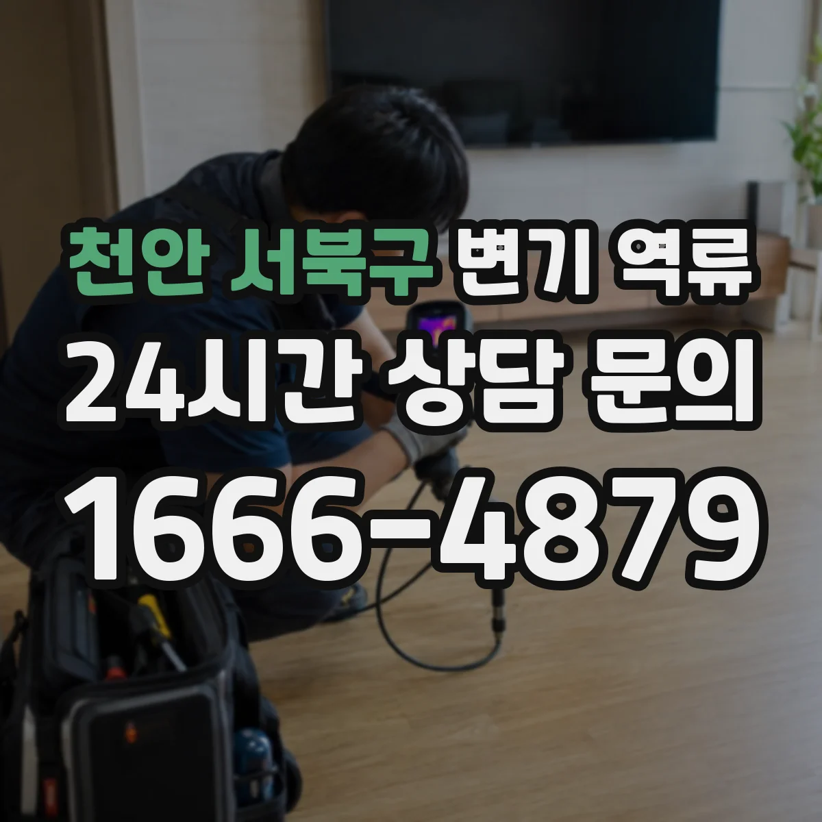 천안 서북구 변기 역류 오래된 다세대 건물에서 먼저 보는 배관