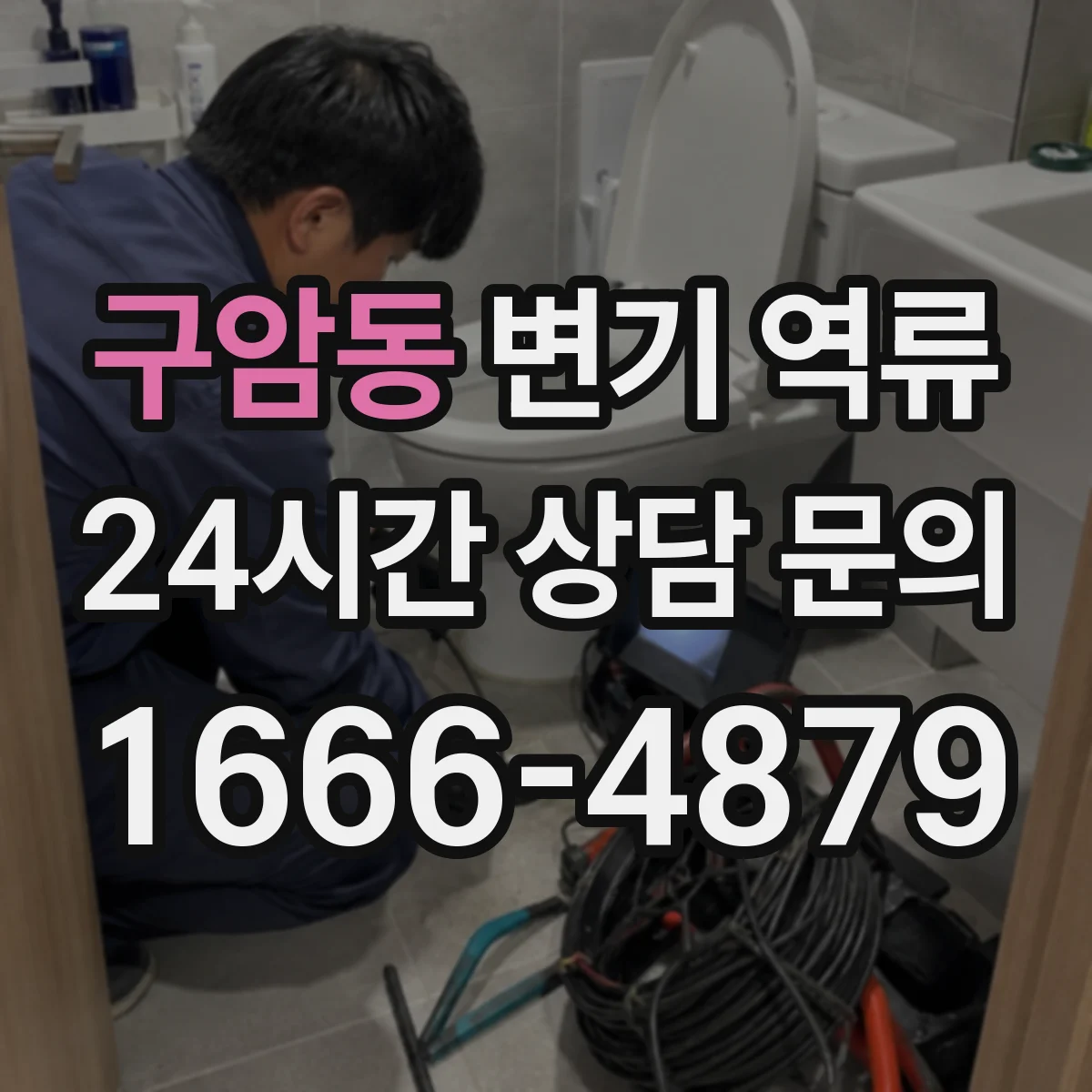 구암동 변기 역류