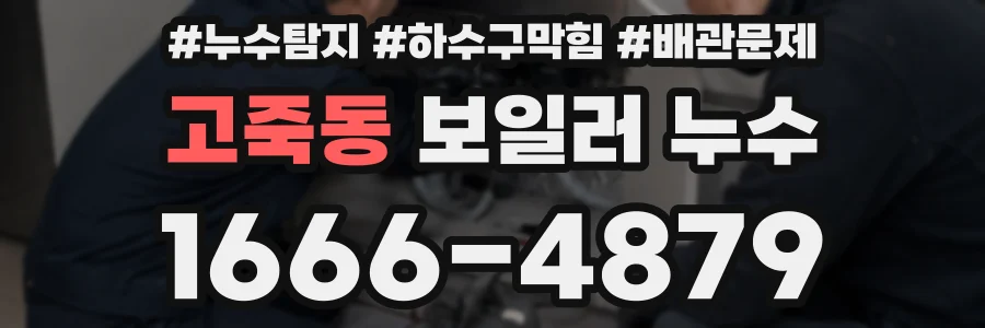 고죽동 보일러 누수