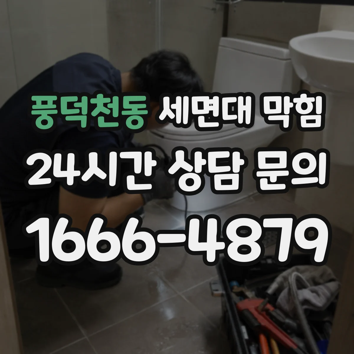 풍덕천동 세면대 막힘