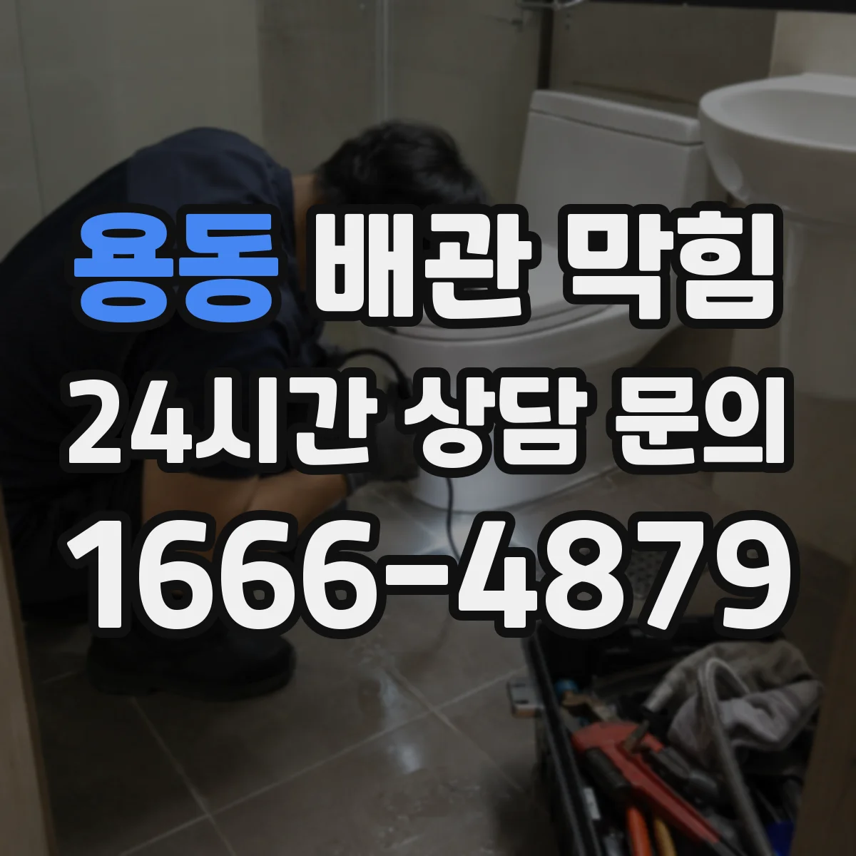 용동 배관 막힘