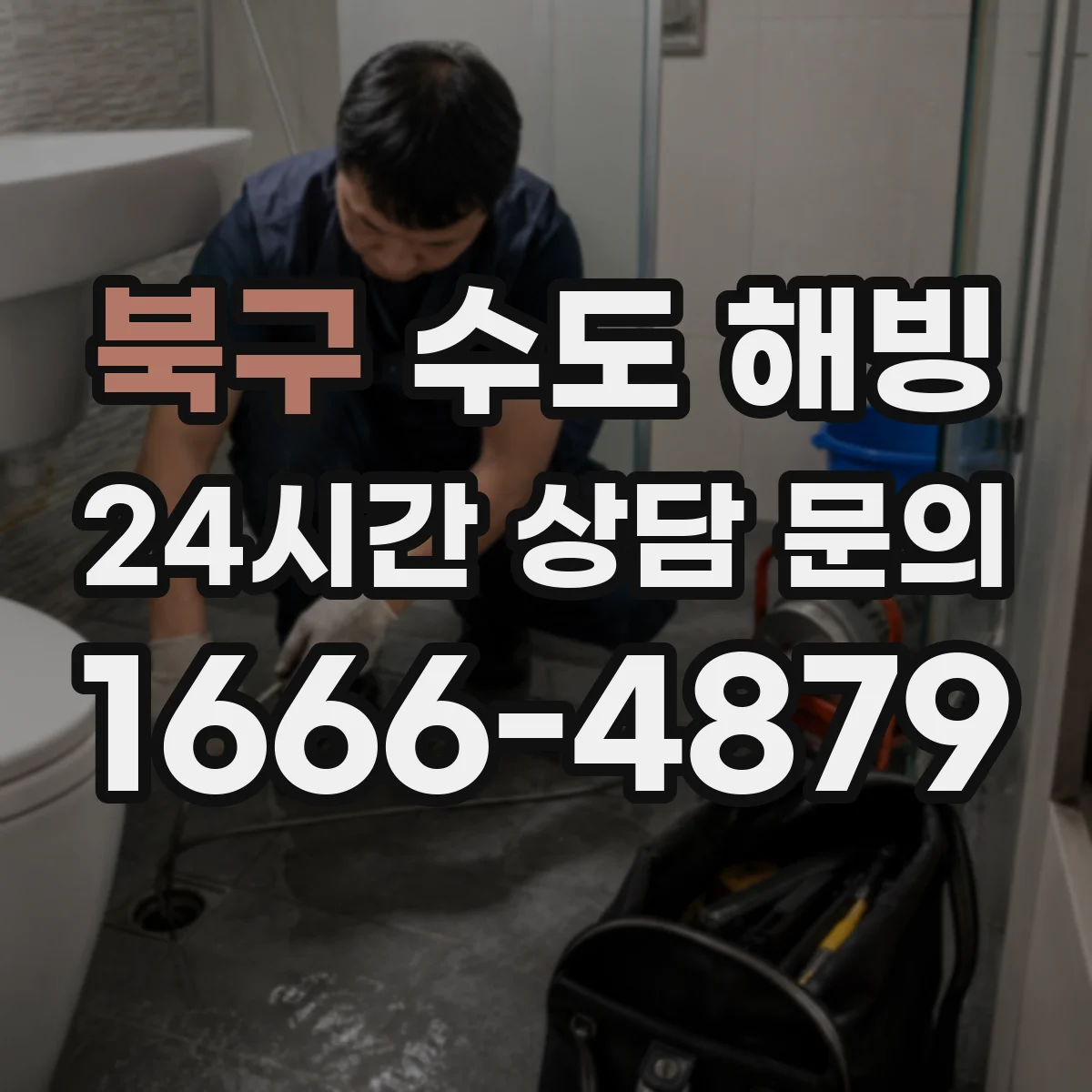 북구 수도 해빙