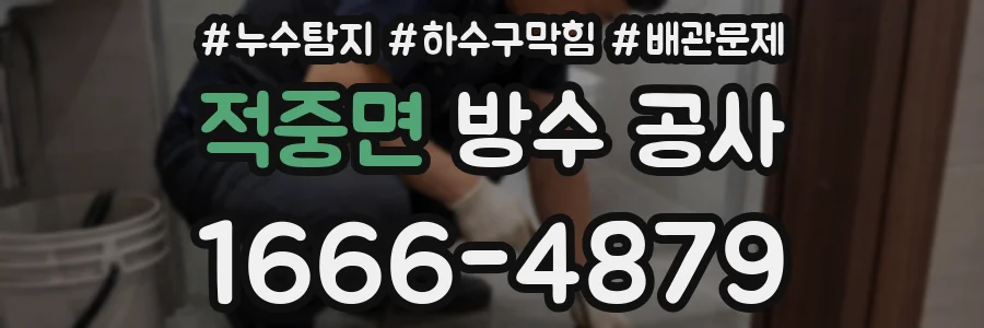적중면 방수 공사