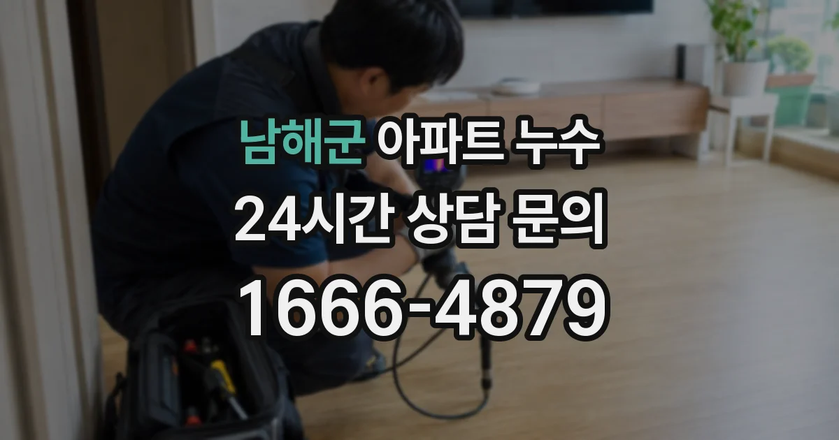 남해군 아파트 누수
