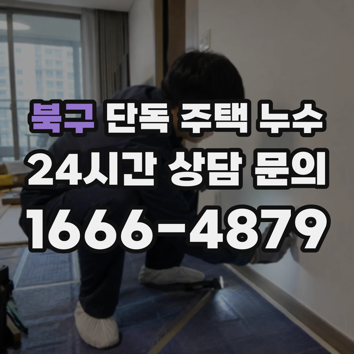 북구 단독 주택 누수 우천 뒤만 나타나는 물자국 추적하기
