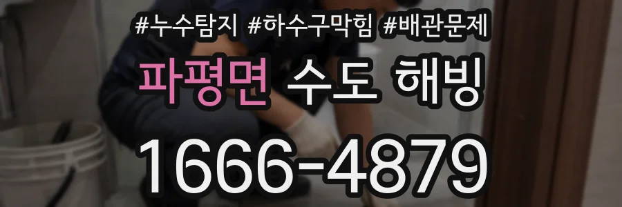파평면 수도 해빙
