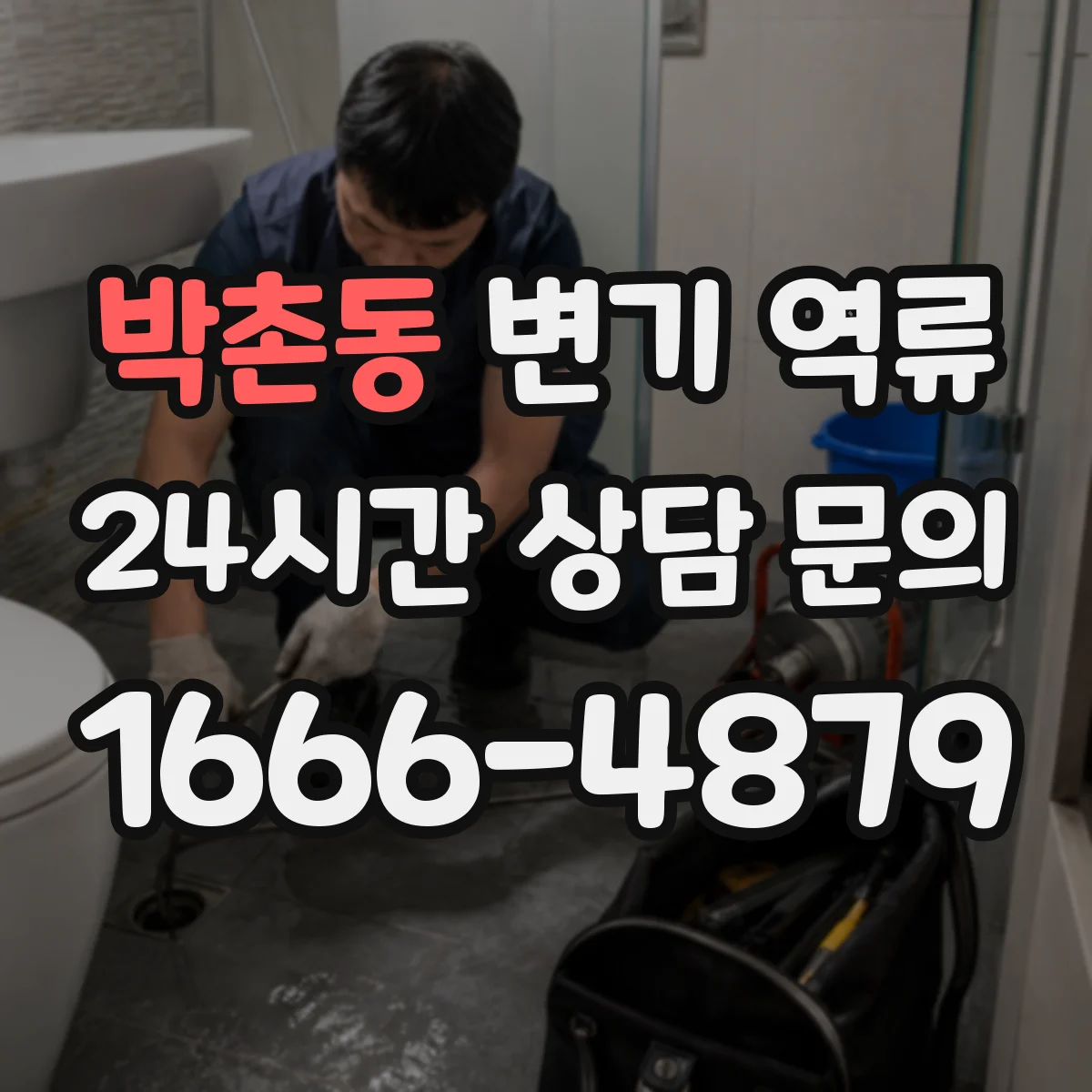 박촌동 변기 역류