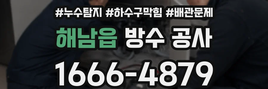 해남읍 방수 공사