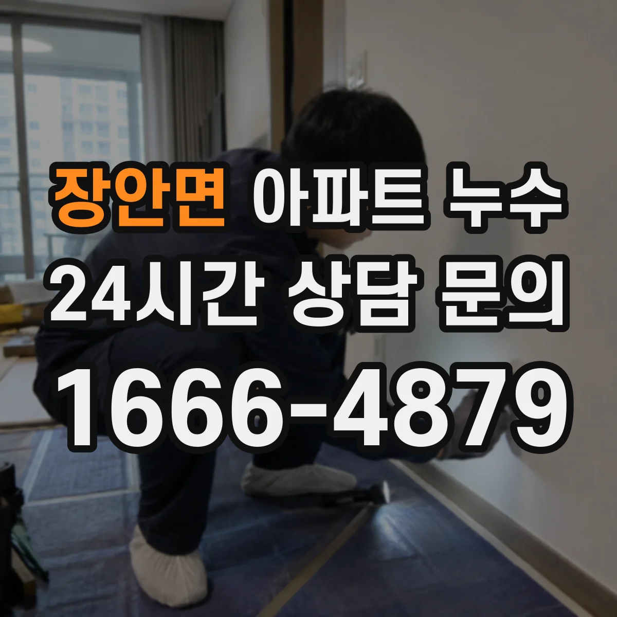 장안면 아파트 누수