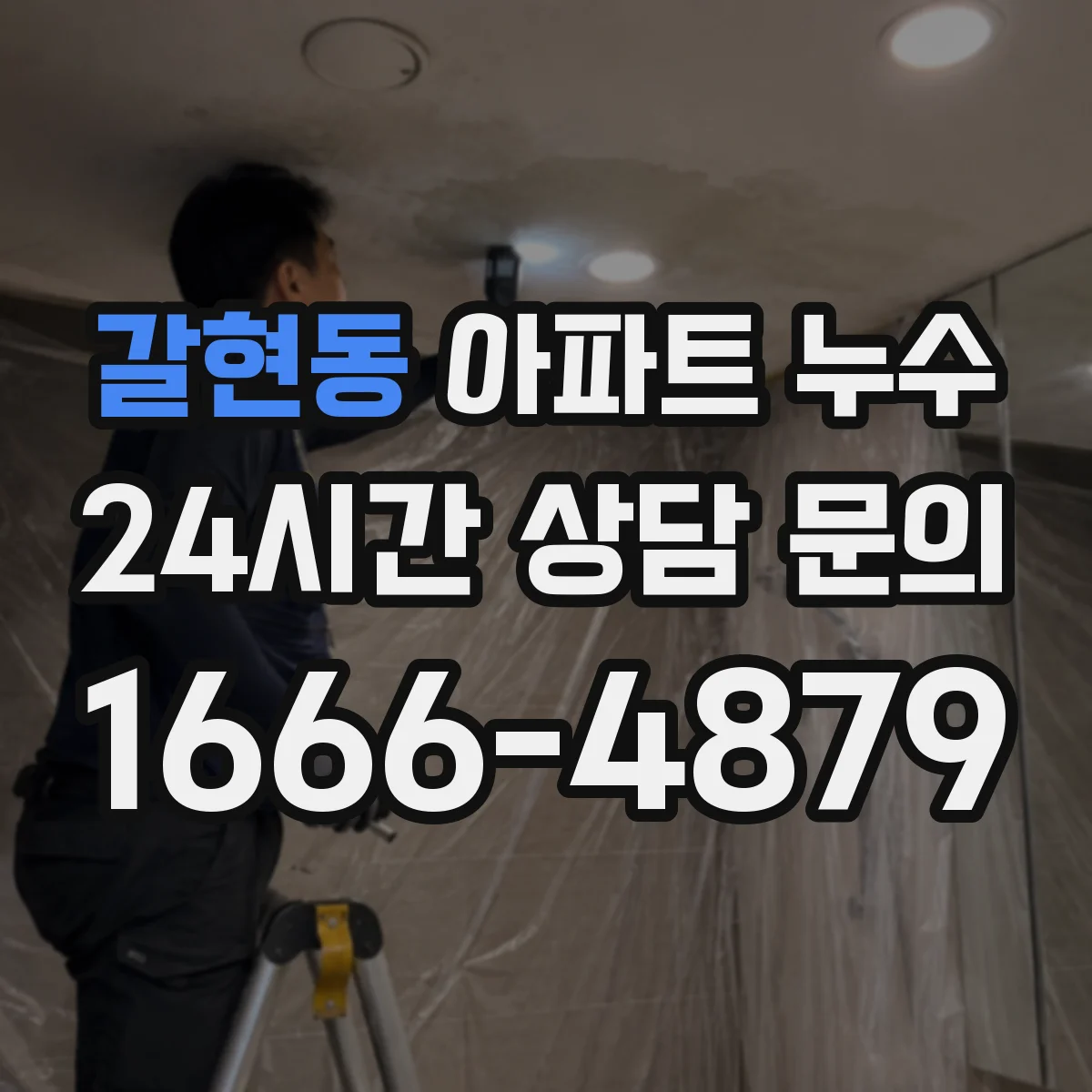 갈현동 아파트 누수