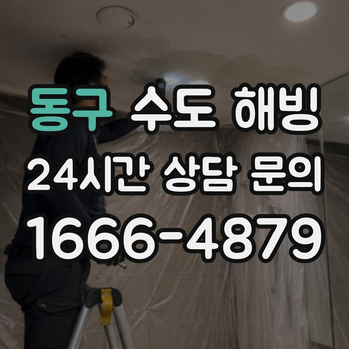 동구 수도 해빙 후 급수 상태가 불안할 때 살펴볼 부분