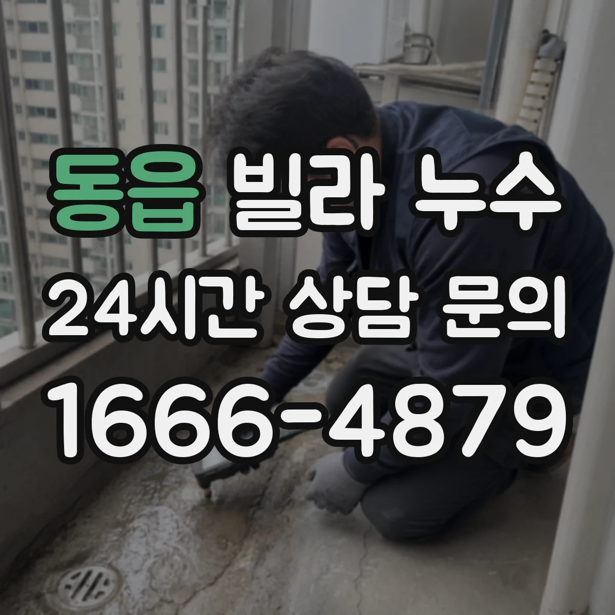 동읍 빌라 누수