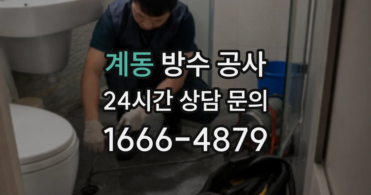 계동 방수 공사