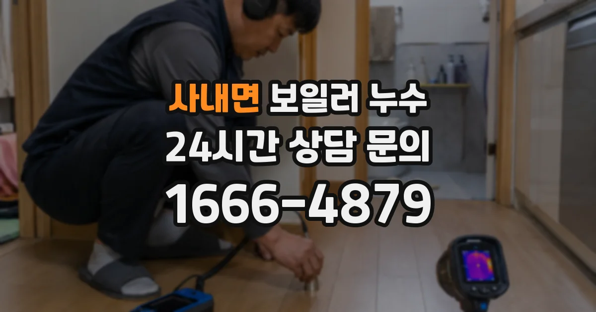 사내면 보일러 누수