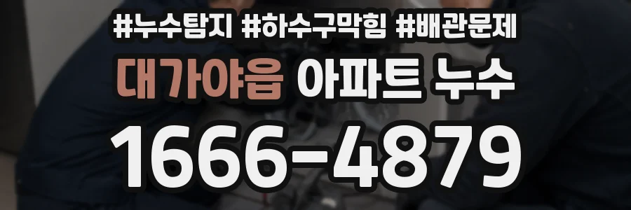 대가야읍 아파트 누수
