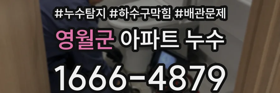 영월군 아파트 누수