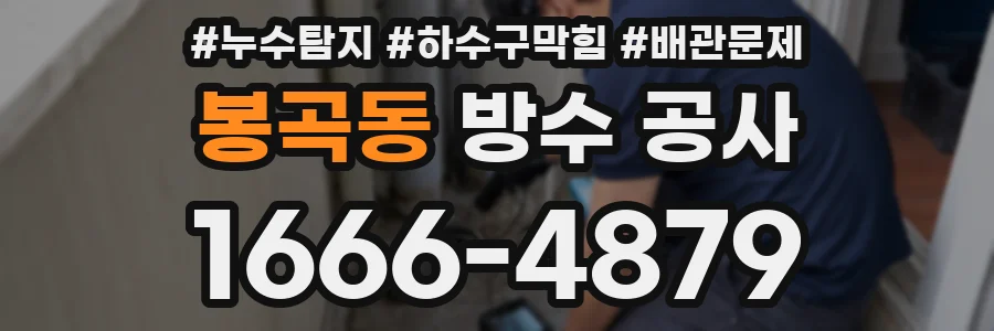 봉곡동 방수 공사