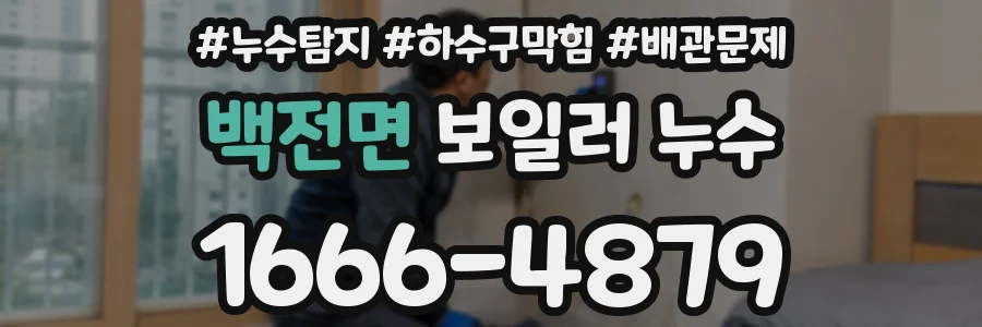 백전면 보일러 누수