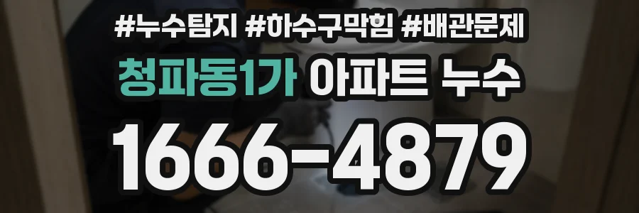 청파동1가 아파트 누수