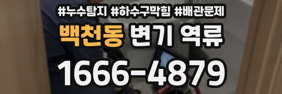 백천동 변기 역류