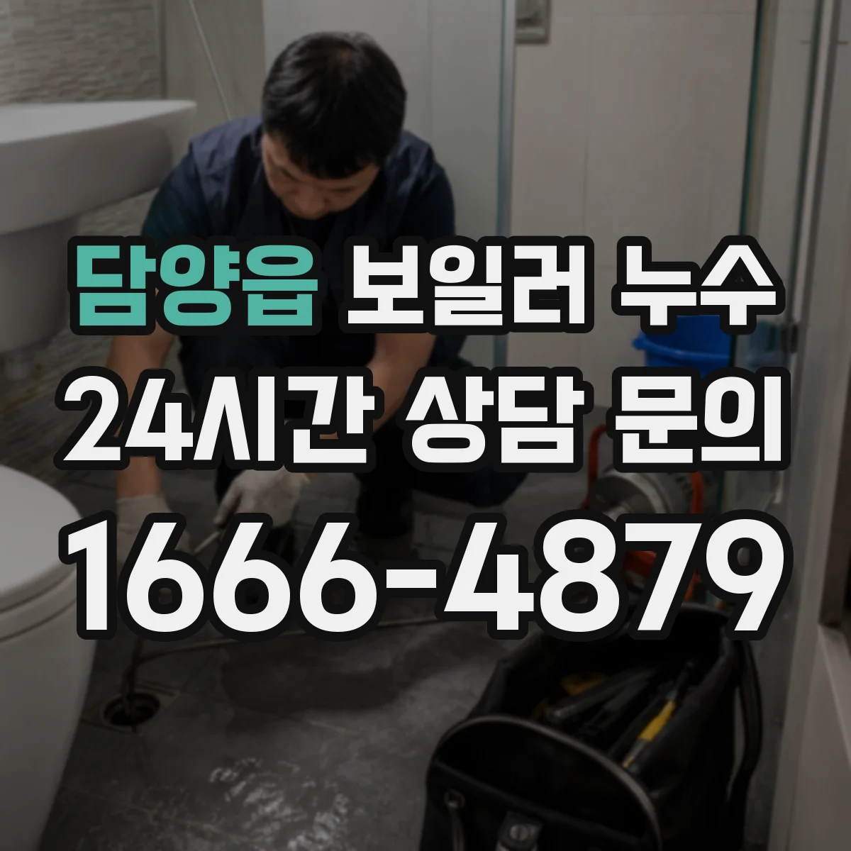 담양읍 보일러 누수