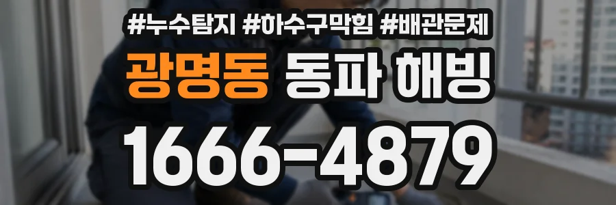광명동 동파 해빙
