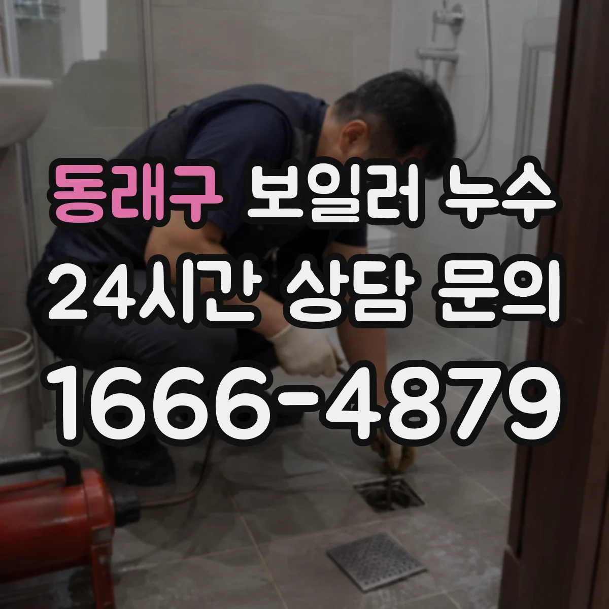 동래구 보일러 누수 밸브 잠금 후 관찰해야 하는 증상들