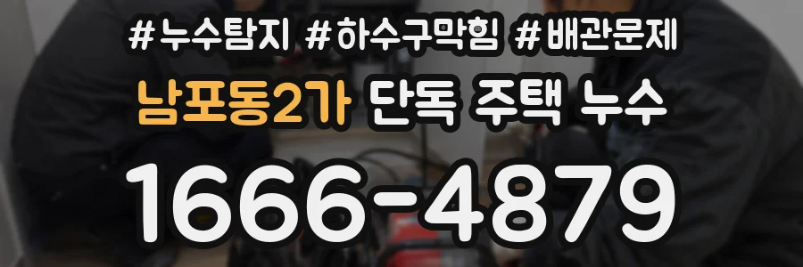 남포동2가 단독 주택 누수