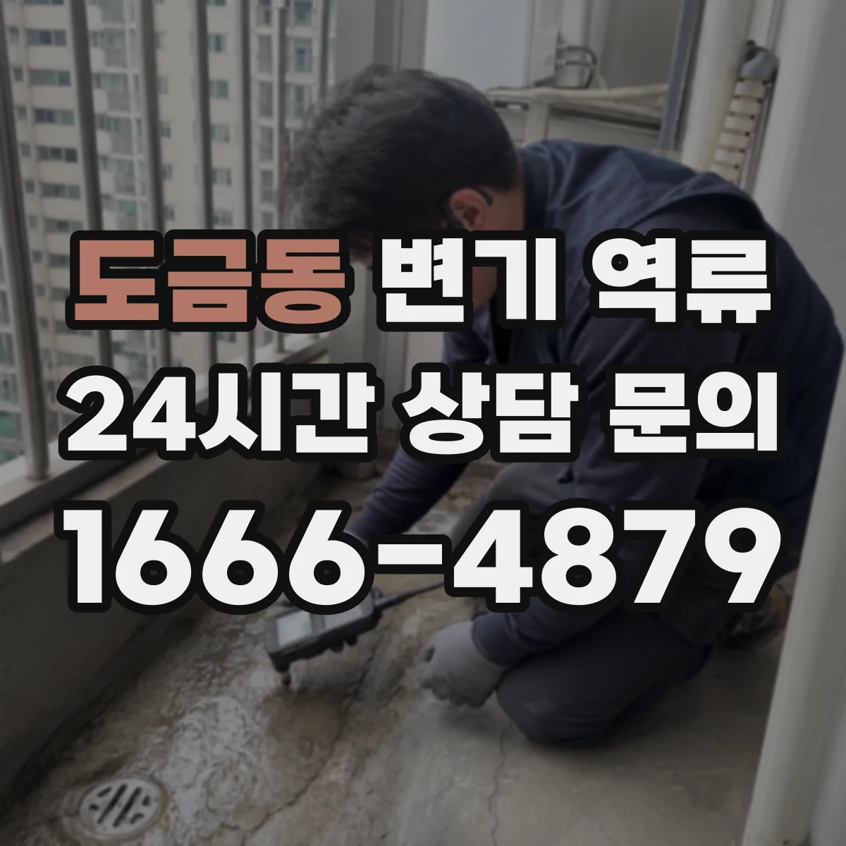 도금동 변기 역류