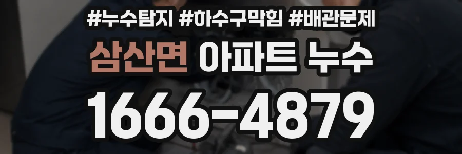 삼산면 아파트 누수