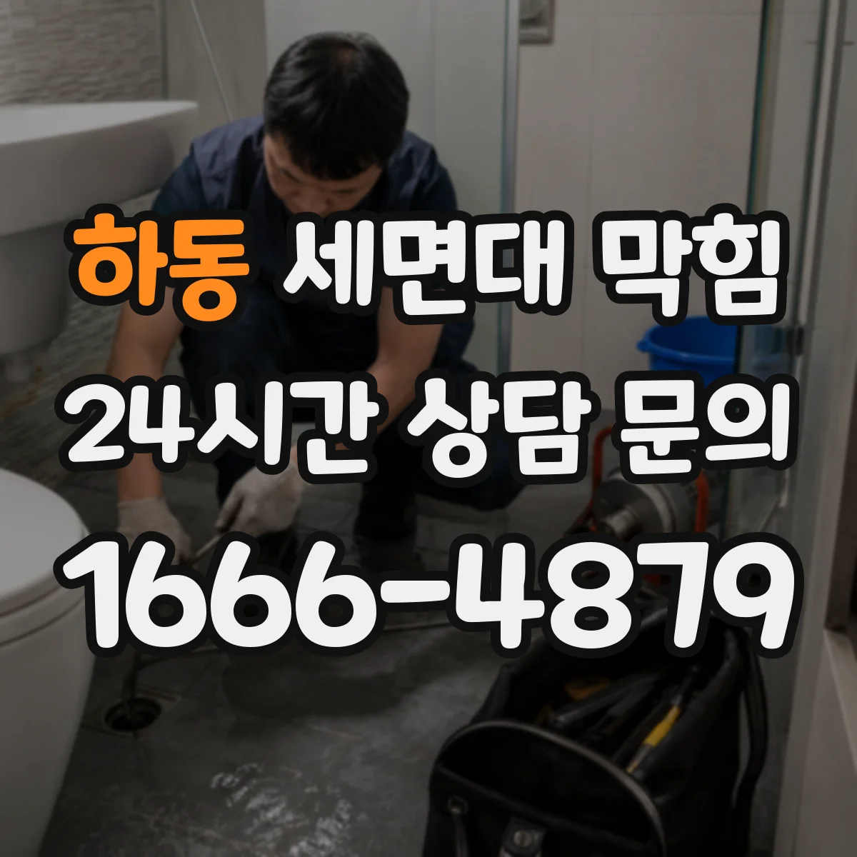 하동 세면대 막힘 세면대 아래 배관에서 시작되는 문제들