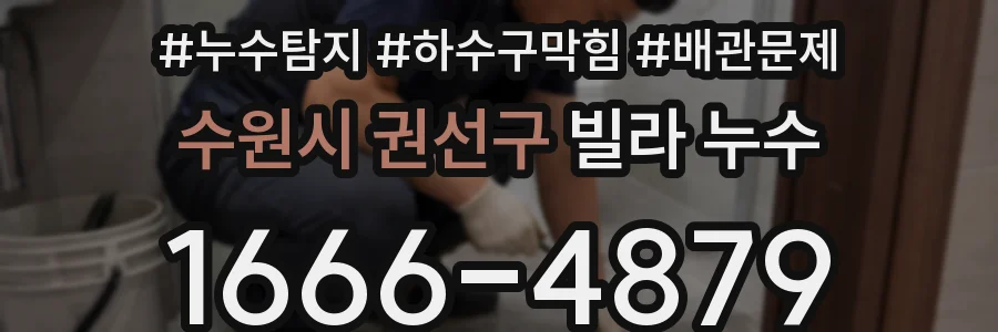 수원시 권선구 빌라 누수