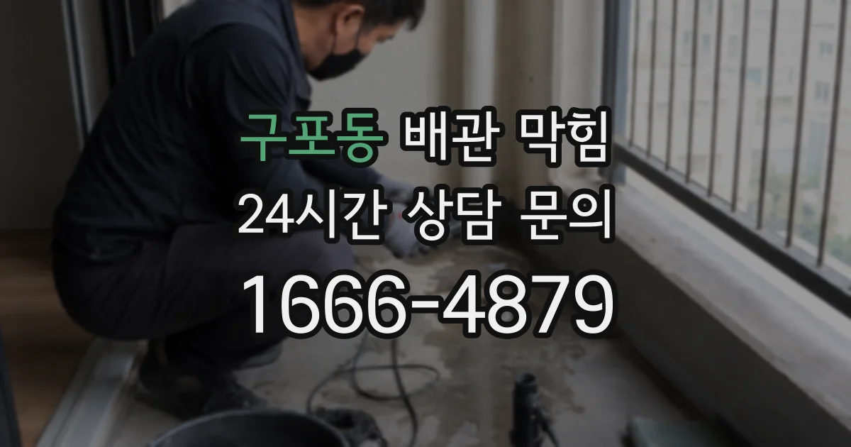 구포동 배관 막힘