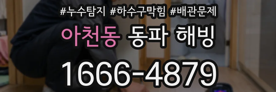 아천동 동파 해빙