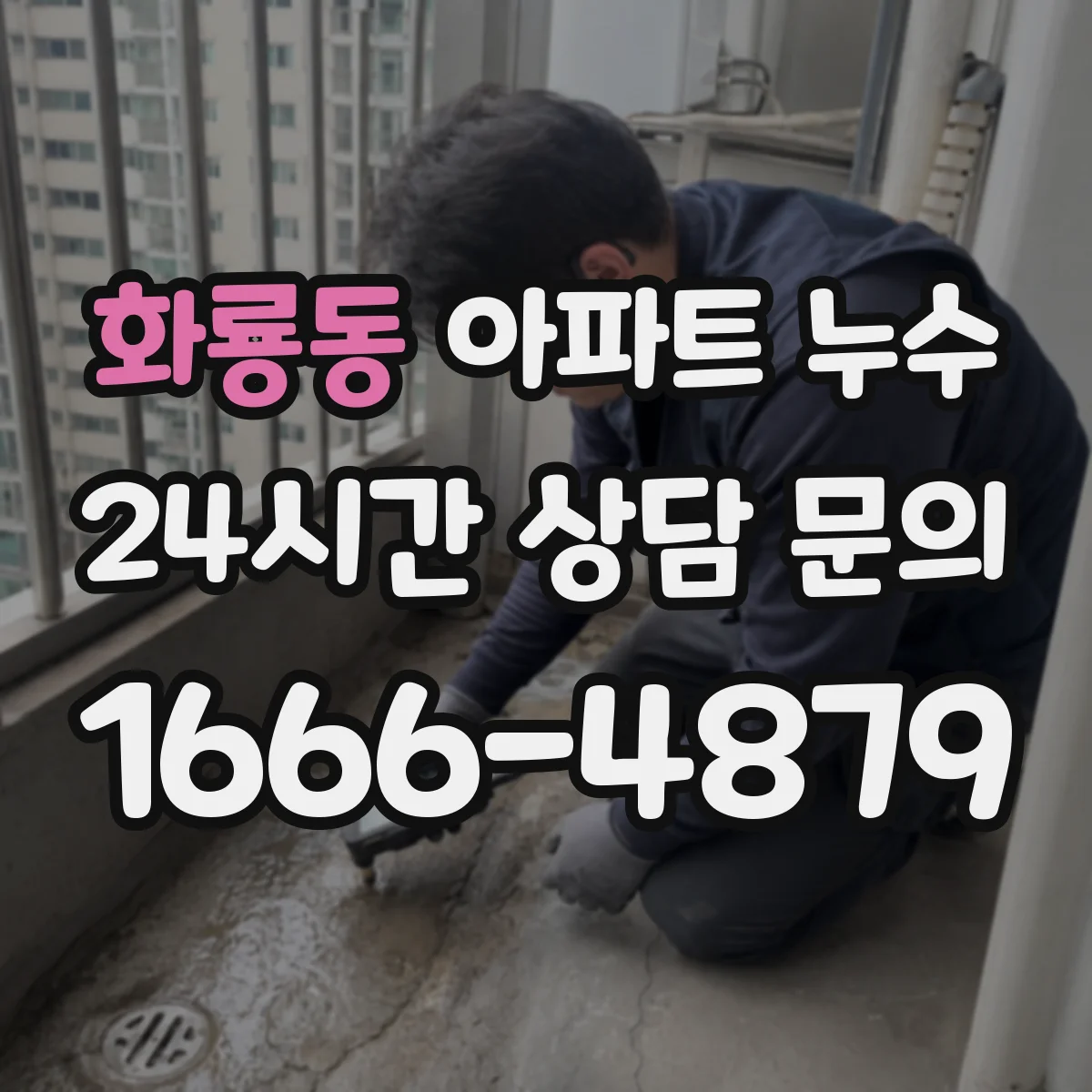화룡동 아파트 누수