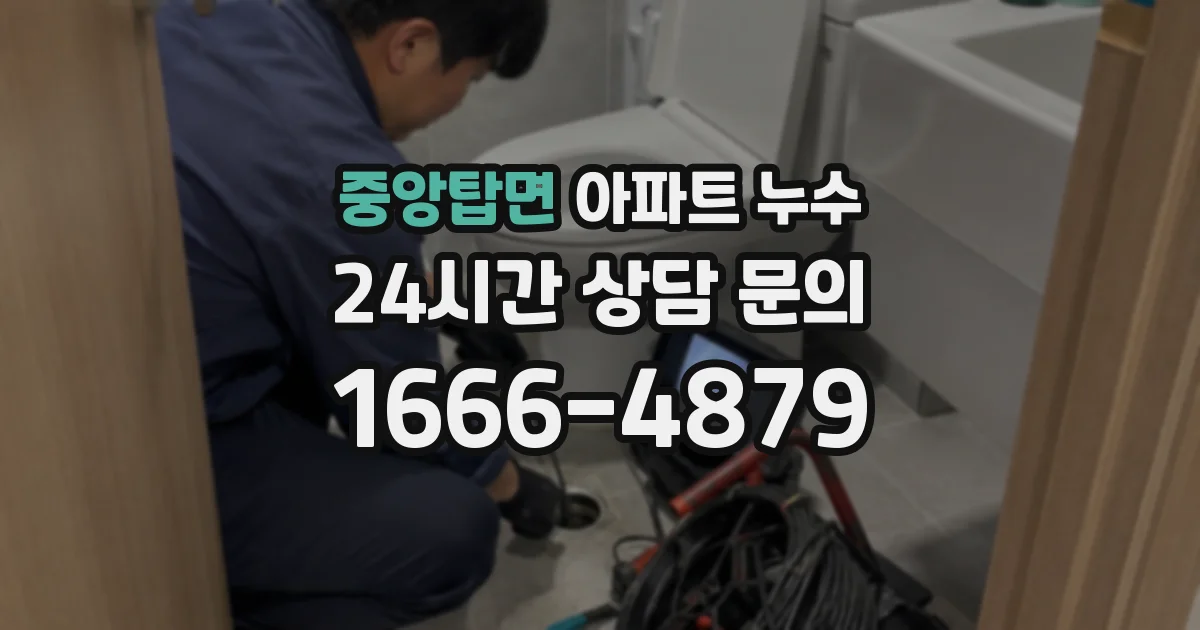 중앙탑면 아파트 누수