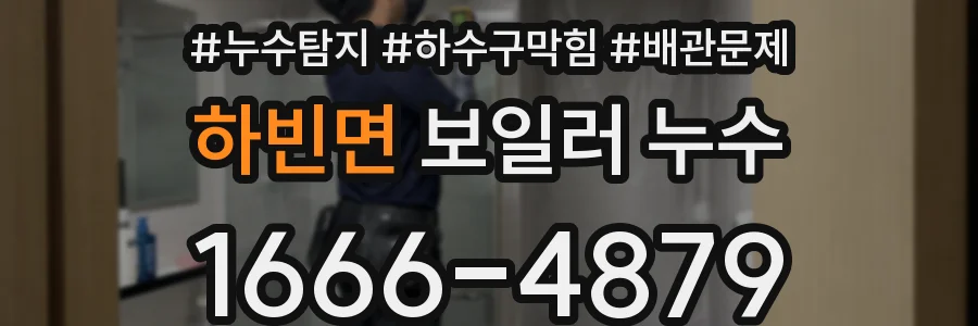 하빈면 보일러 누수