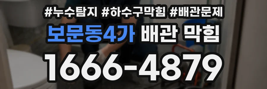 보문동4가 배관 막힘