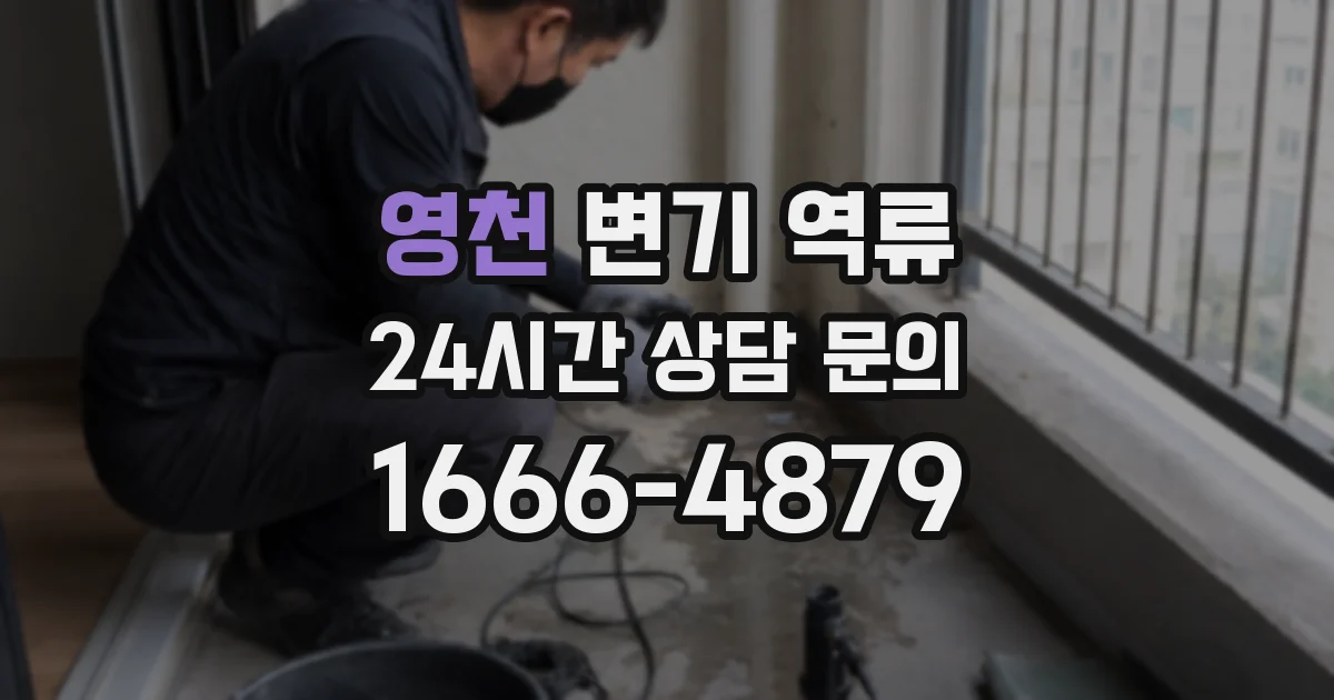 영천 변기 역류