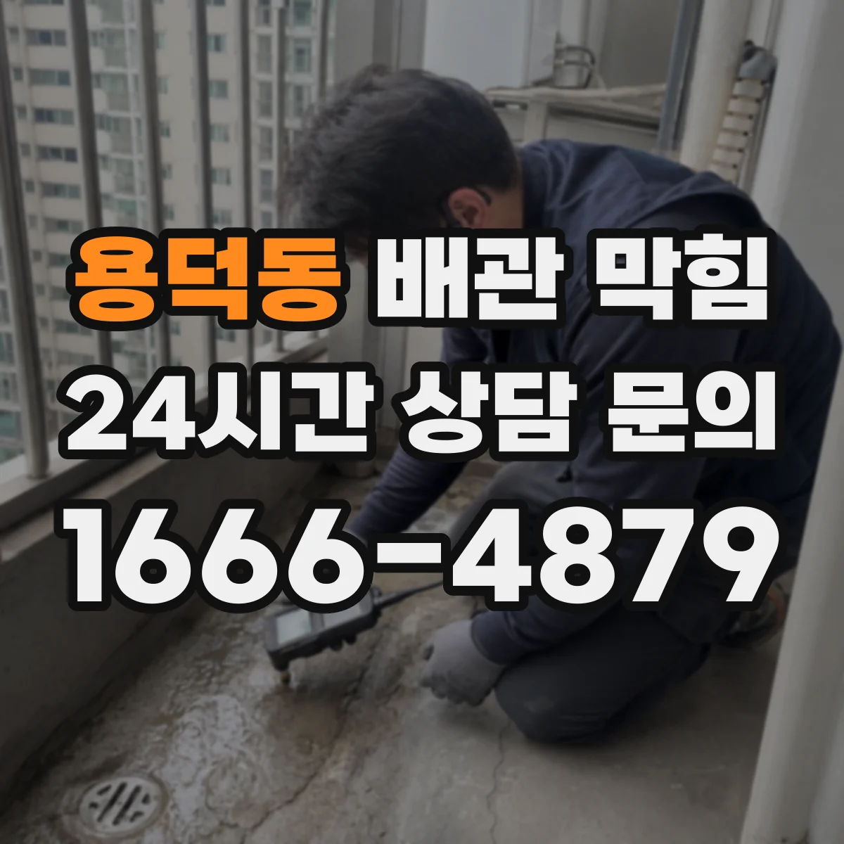 용덕동 배관 막힘