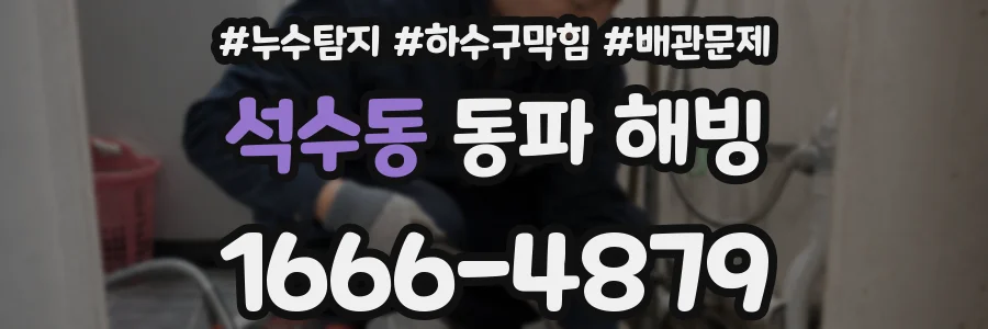 석수동 동파 해빙
