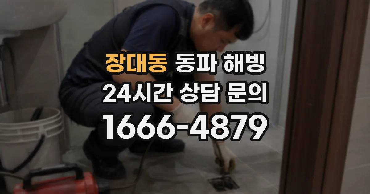 장대동 동파 해빙