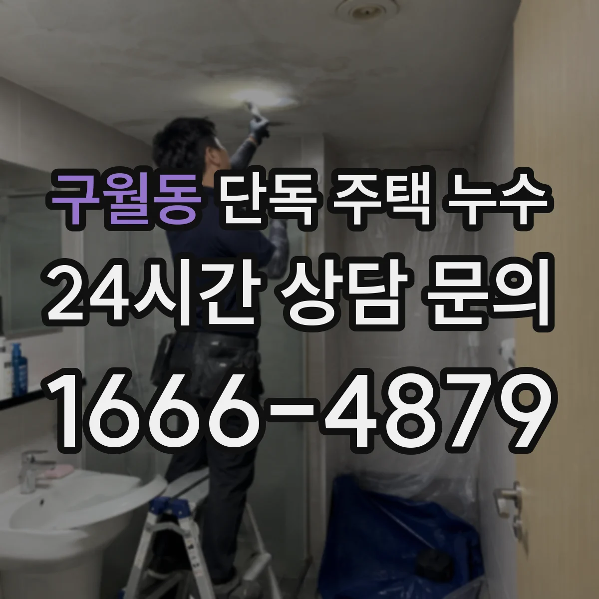 구월동 단독 주택 누수
