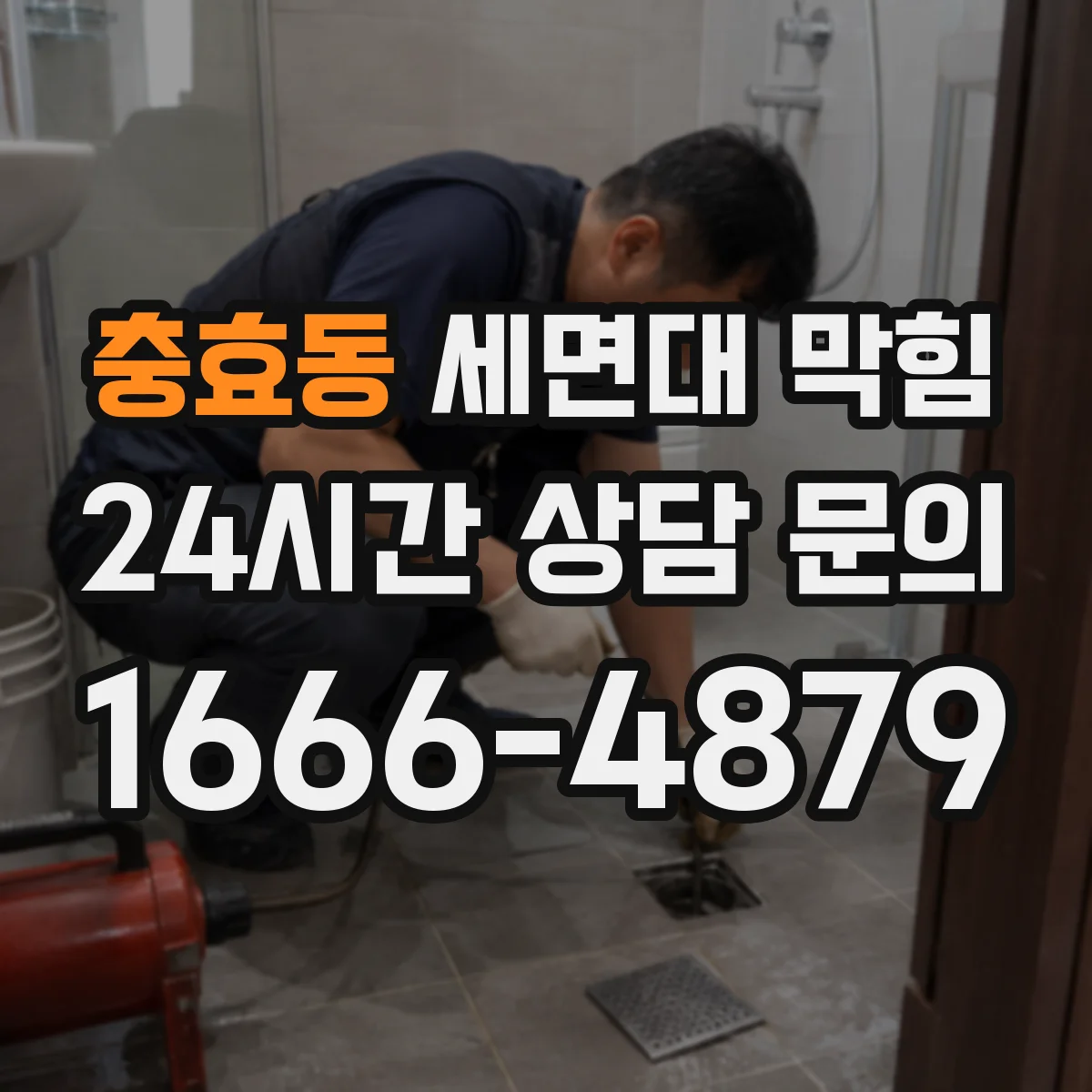 충효동 세면대 막힘