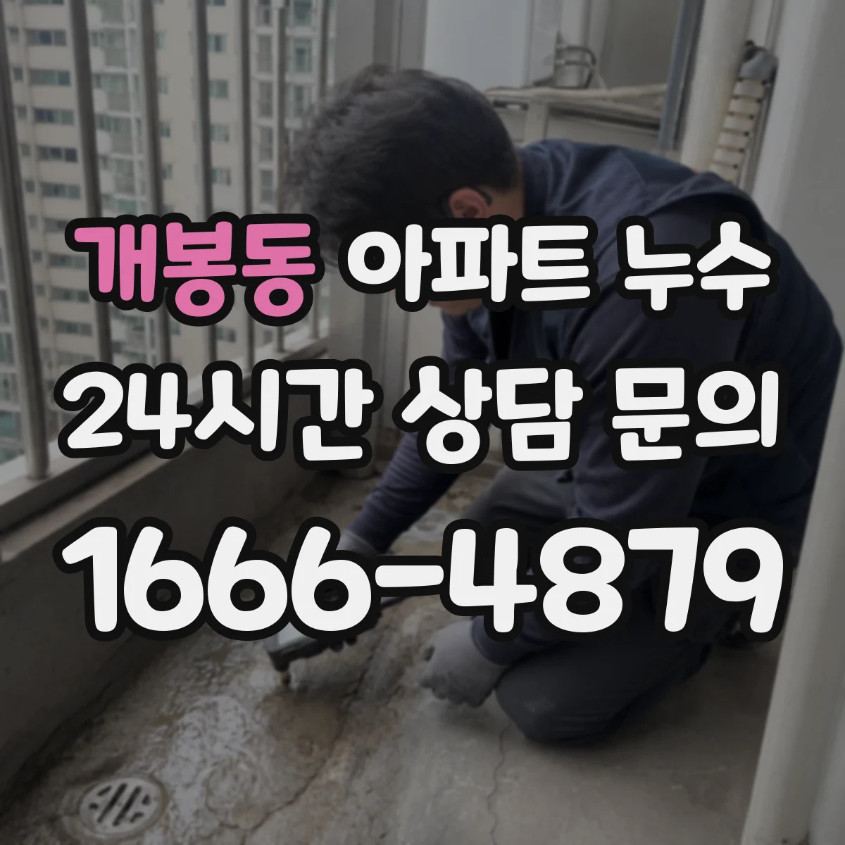 개봉동 아파트 누수