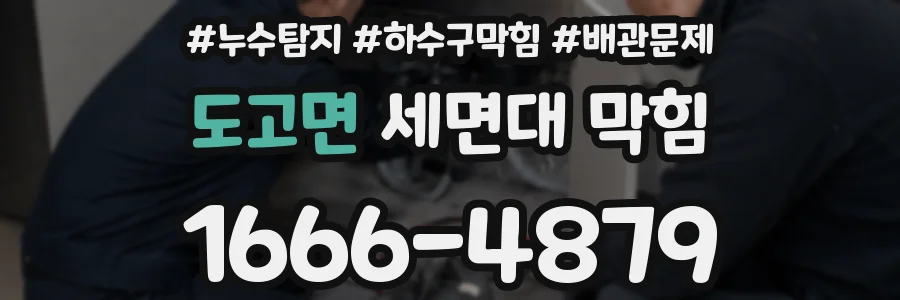 도고면 세면대 막힘