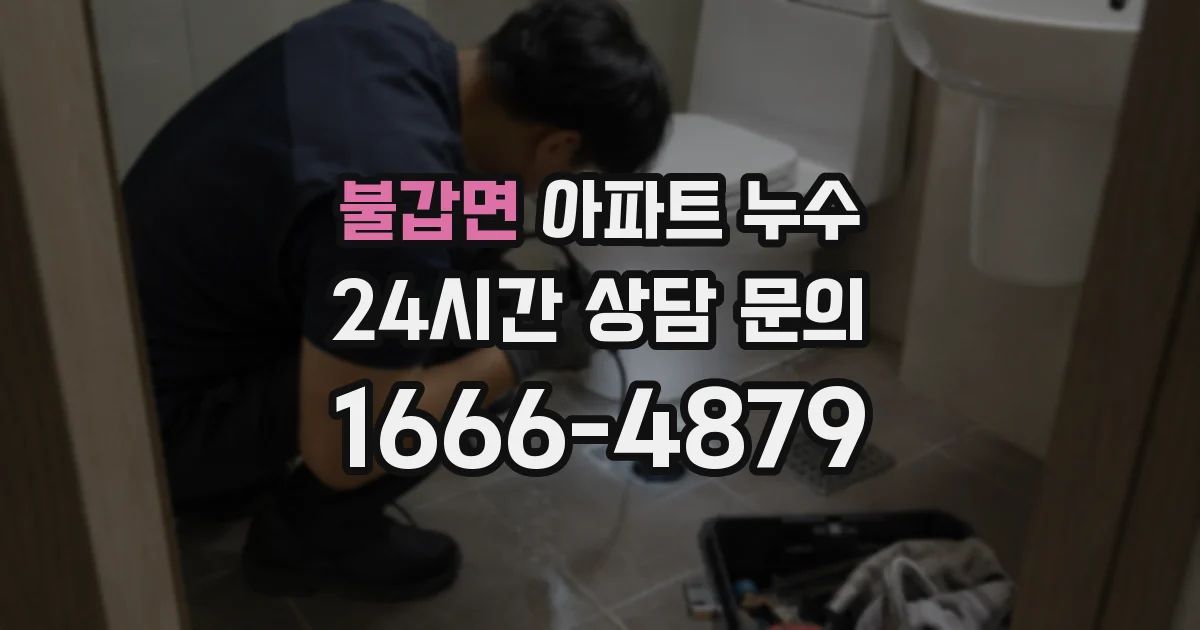 불갑면 아파트 누수