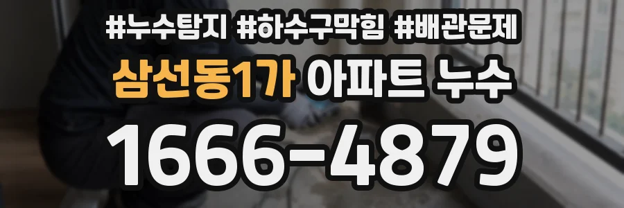 삼선동1가 아파트 누수